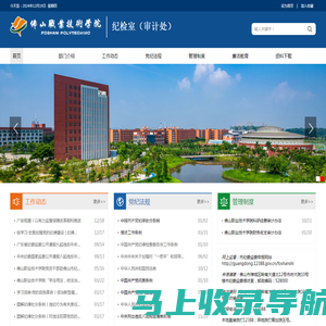 佛山职业技术学院纪检室（审计处）